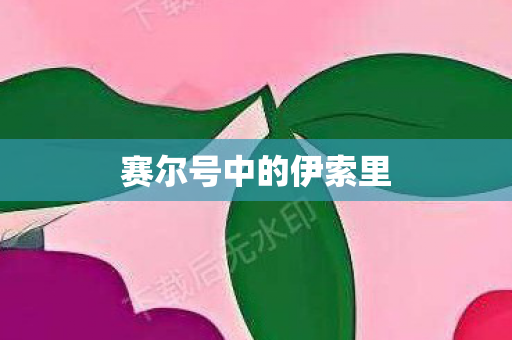 赛尔号中的伊索里