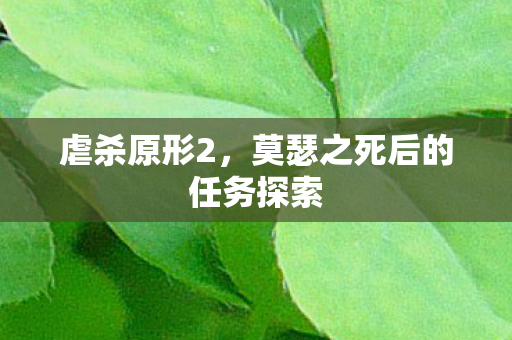 虐杀原形2,莫瑟之死后的任务探索 虐杀原形2,莫瑟之死后的任务探索