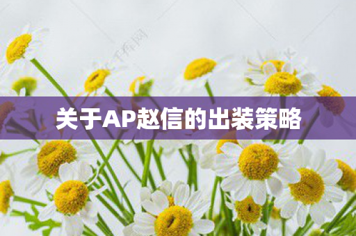 关于AP赵信的出装策略 关于AP赵信的出装策略