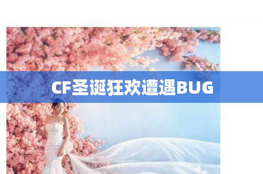 CF圣诞狂欢遭遇BUG CF圣诞狂欢遭遇BUG