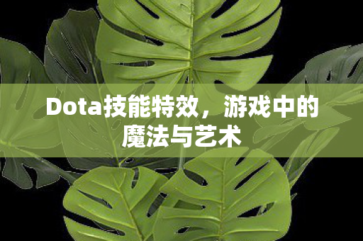 Dota技能特效,游戏中的魔法与艺术 Dota技能特效,游戏中的魔法与艺术