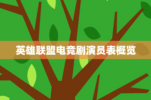 英雄联盟电竞剧演员表概览
