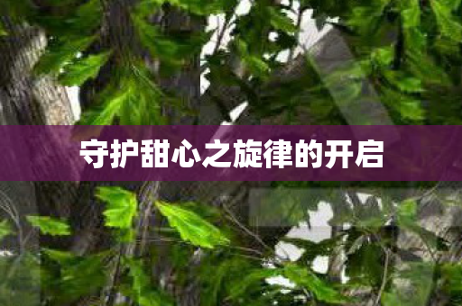 守护甜心之旋律的开启 守护甜心之旋律的开启