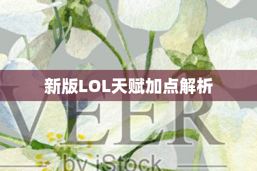 新版LOL天赋加点解析 新版LOL天赋加点解析