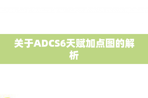 关于ADCS6天赋加点图的解析 关于ADCS6天赋加点图的解析