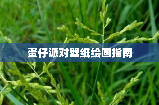 蛋仔派对壁纸绘画指南
