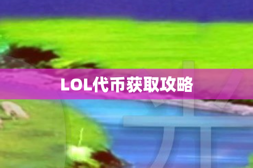 LOL代币获取攻略