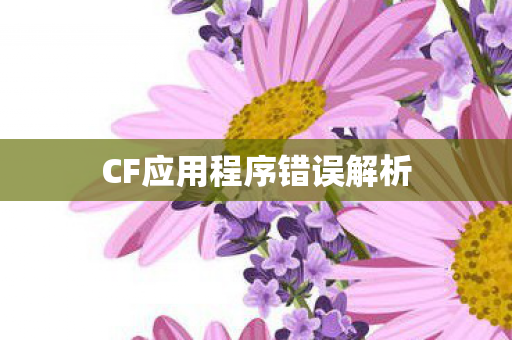 CF应用程序错误解析