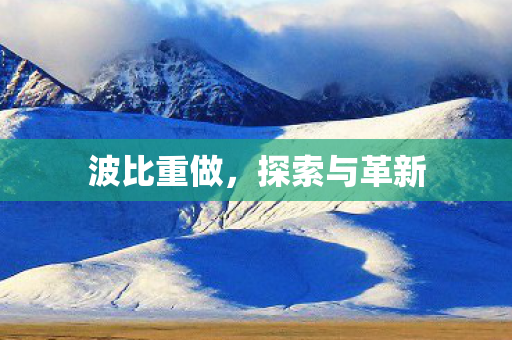 波比重做，探索与革新