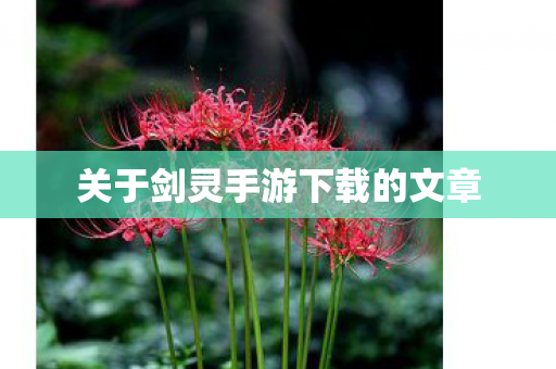 关于剑灵手游下载的文章 关于剑灵手游下载的文章