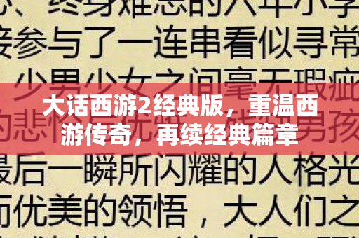 大话西游2经典版,重温西游传奇,再续经典篇章 大话西游2经典版,重温西游传奇,再续经典篇章