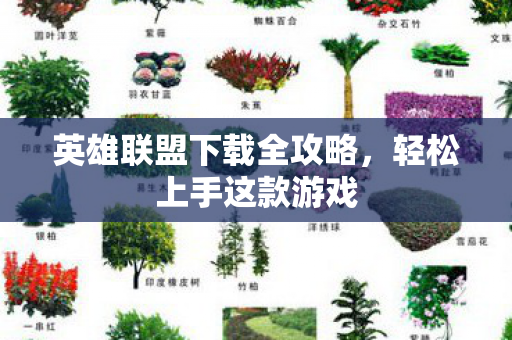 英雄联盟下载全攻略,轻松上手这款游戏 英雄联盟下载全攻略,轻松上手这款游戏