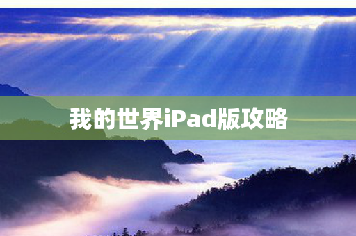 我的世界iPad版攻略