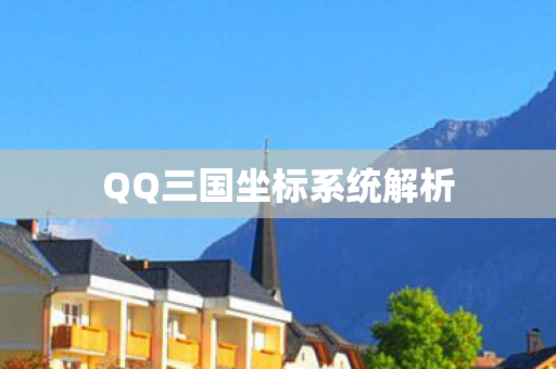 QQ三国坐标系统解析 QQ三国坐标系统解析