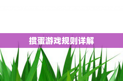 掼蛋游戏规则详解 掼蛋游戏规则详解
