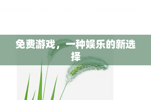 免费游戏，一种娱乐的新选择