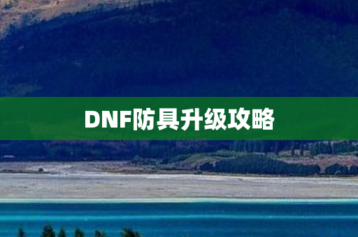 DNF防具升级攻略 DNF防具升级攻略