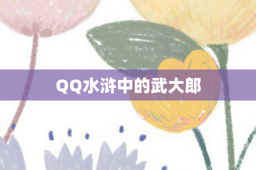 QQ水浒中的武大郎 QQ水浒中的武大郎