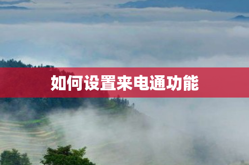 如何设置来电通功能