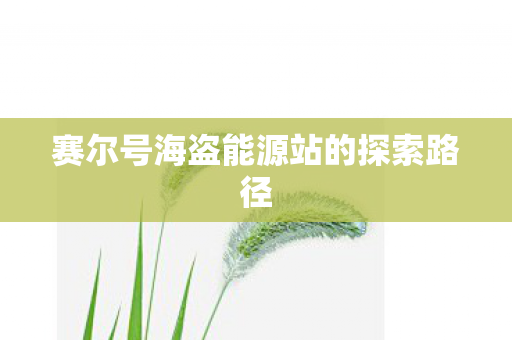 赛尔号海盗能源站的探索路径