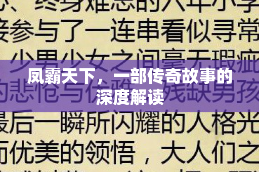 凤霸天下，一部传奇故事的深度解读
