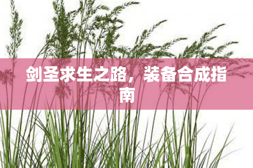 剑圣求生之路，装备合成指南