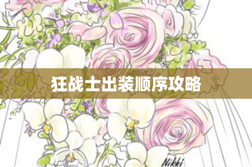 狂战士出装顺序攻略