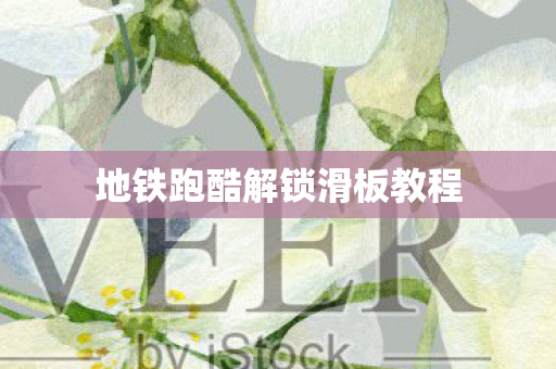 地铁跑酷解锁滑板教程 地铁跑酷解锁滑板教程