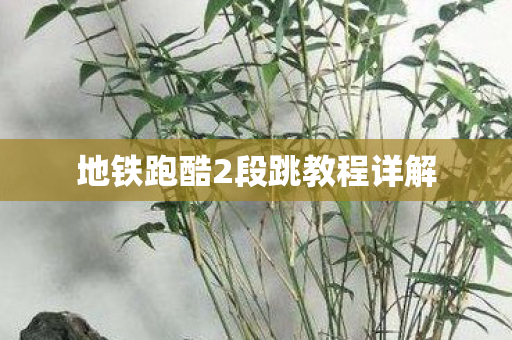 地铁跑酷2段跳教程详解 地铁跑酷2段跳教程详解