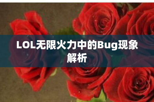 LOL无限火力中的Bug现象解析 LOL无限火力中的Bug现象解析