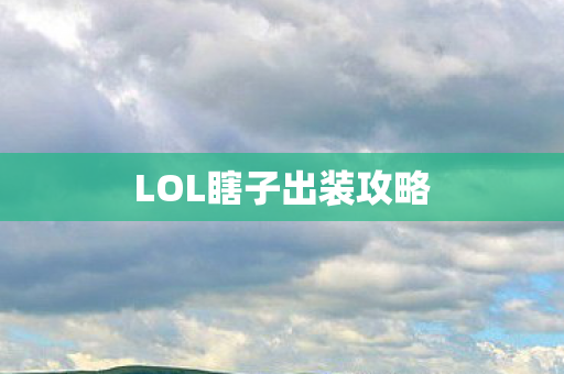 LOL瞎子出装攻略 LOL瞎子出装攻略