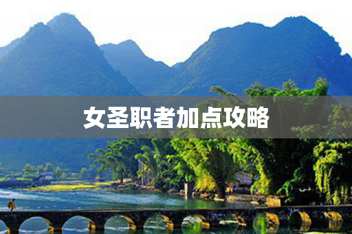 女圣职者加点攻略 女圣职者加点攻略