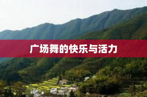 广场舞的快乐与活力