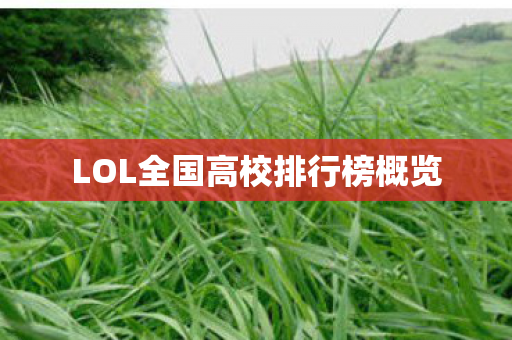LOL全国高校排行榜概览 LOL全国高校排行榜概览