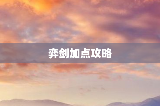弈剑加点攻略 弈剑加点攻略