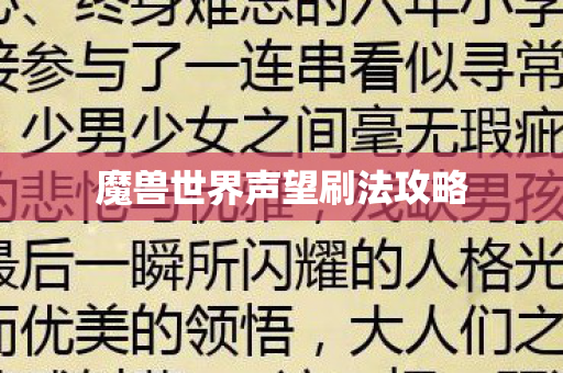 魔兽世界声望刷法攻略 魔兽世界声望刷法攻略