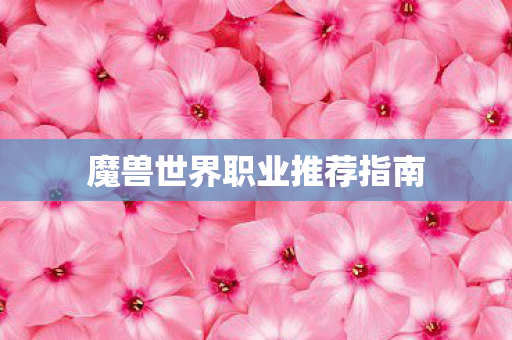魔兽世界职业推荐指南
