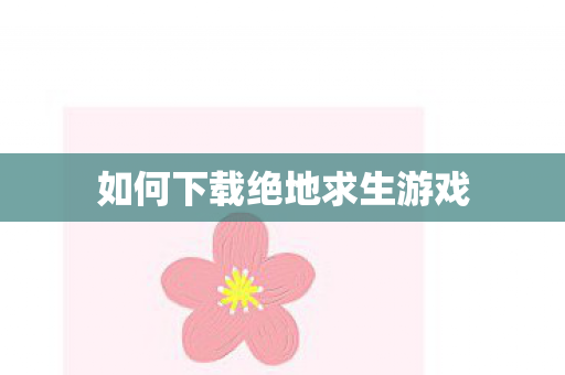 如何下载绝地求生游戏