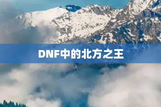 DNF中的北方之王 DNF中的北方之王