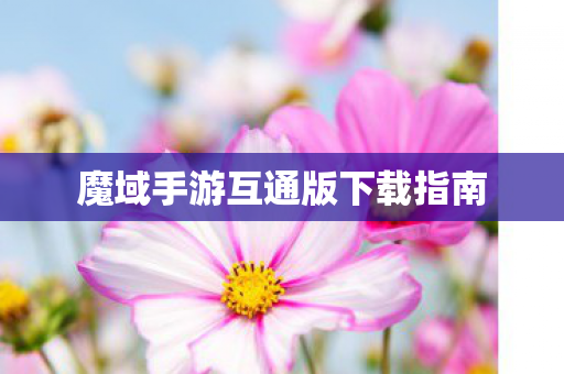 魔域手游互通版下载指南 魔域手游互通版下载指南