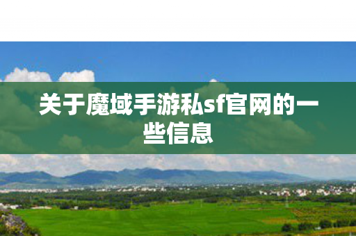 关于魔域手游私sf官网的一些信息