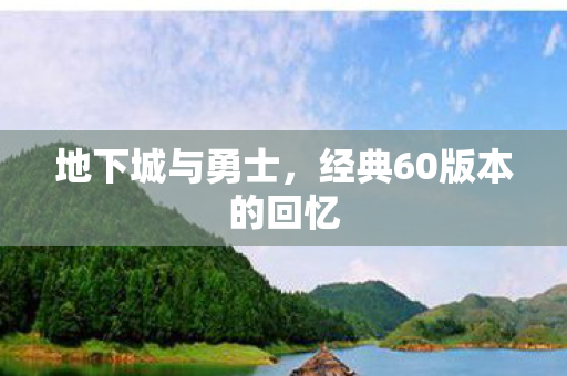地下城与勇士,经典60版本的回忆 地下城与勇士,经典60版本的回忆