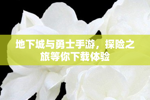 地下城与勇士手游,探险之旅等你下载体验 地下城与勇士手游,探险之旅等你下载体验
