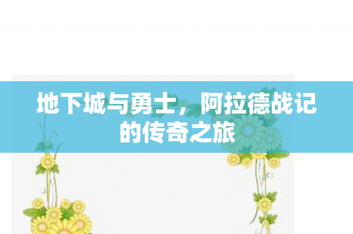 地下城与勇士,阿拉德战记的传奇之旅 地下城与勇士,阿拉德战记的传奇之旅