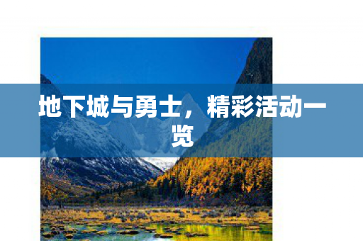 地下城与勇士,精彩活动一览 地下城与勇士,精彩活动一览