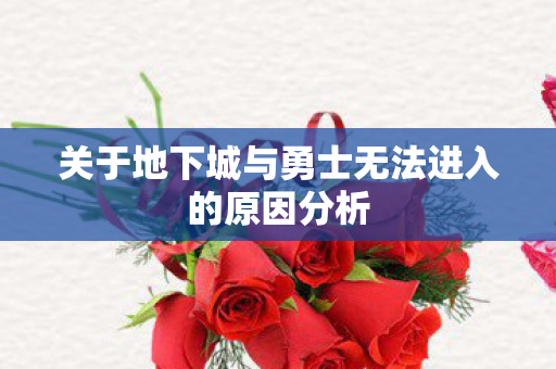 关于地下城与勇士无法进入的原因分析