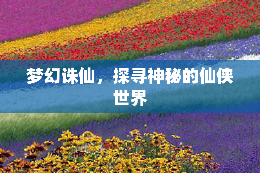 梦幻诛仙,探寻神秘的仙侠世界 梦幻诛仙,探寻神秘的仙侠世界