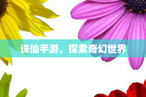 诛仙手游,探索奇幻世界 诛仙手游,探索奇幻世界