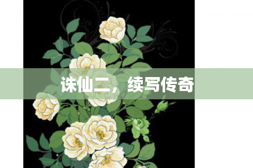 诛仙二,续写传奇 诛仙二,续写传奇