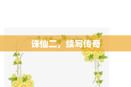 诛仙二,续写传奇 诛仙二,续写传奇